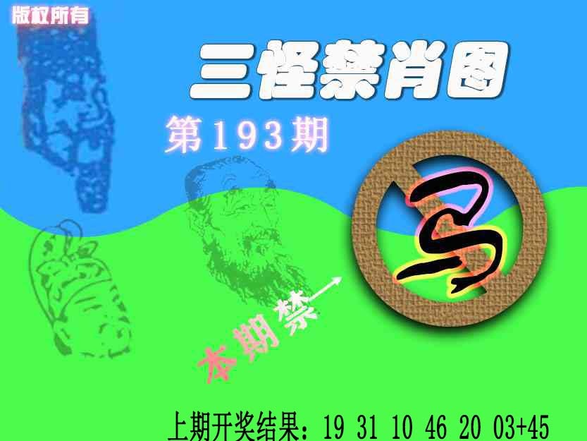 193期禁肖图《另版》[图]