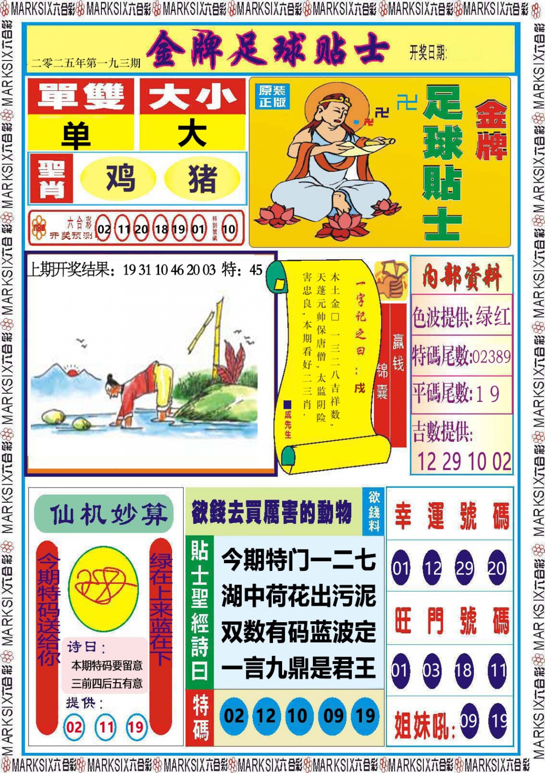 193期金牌足球贴士[图]