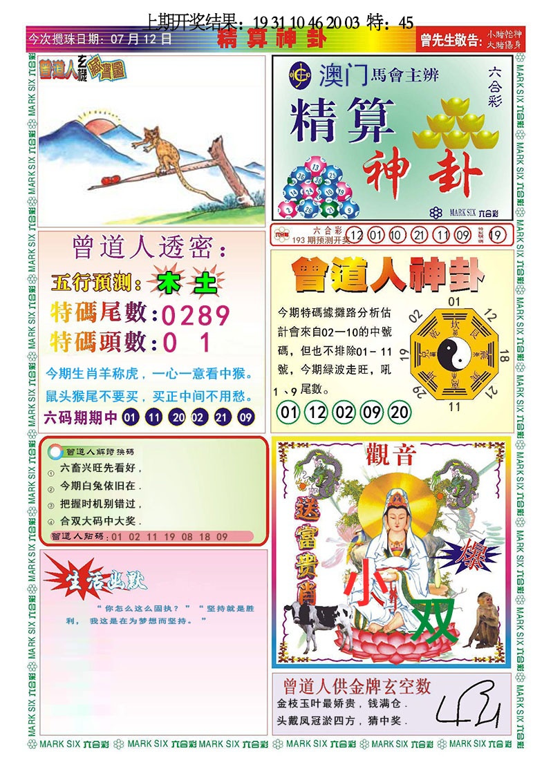 193期精算神卦[图]