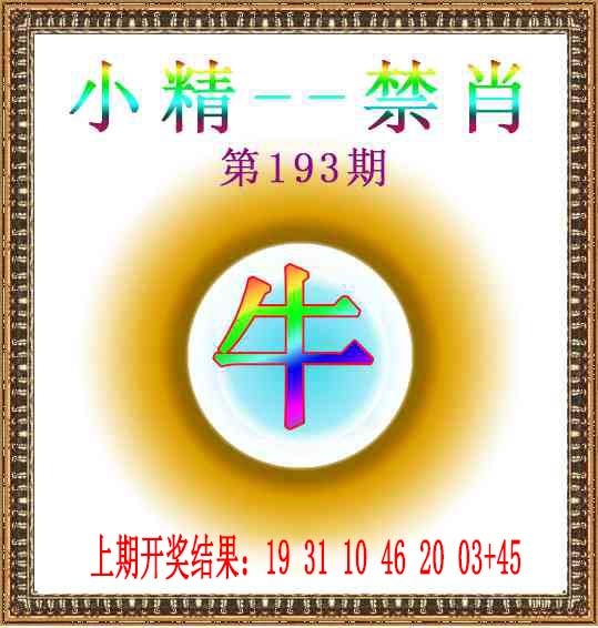 193期小精禁肖[图]