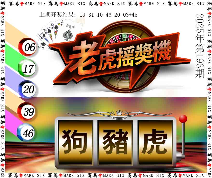 193期老虎摇奖机[图]