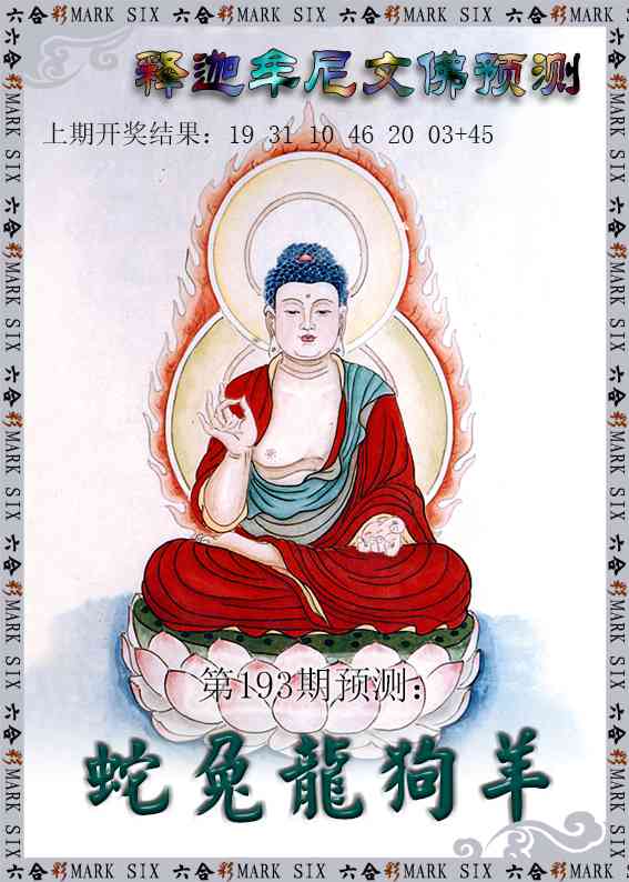 193期释迦牟尼文佛预测[图]