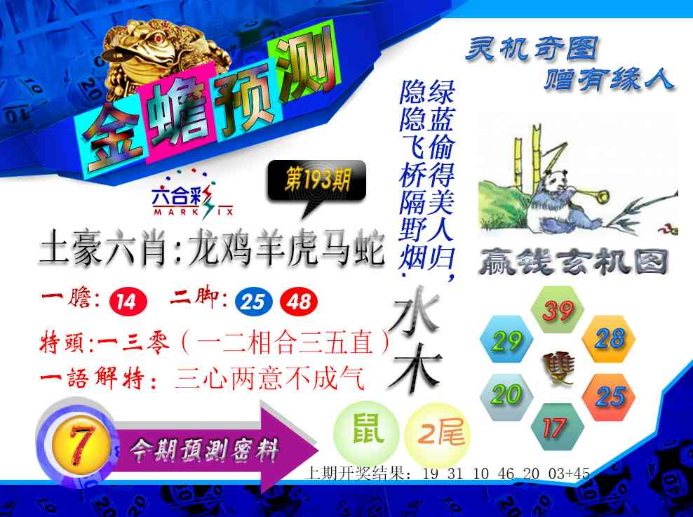 193期金蟾预测[图]