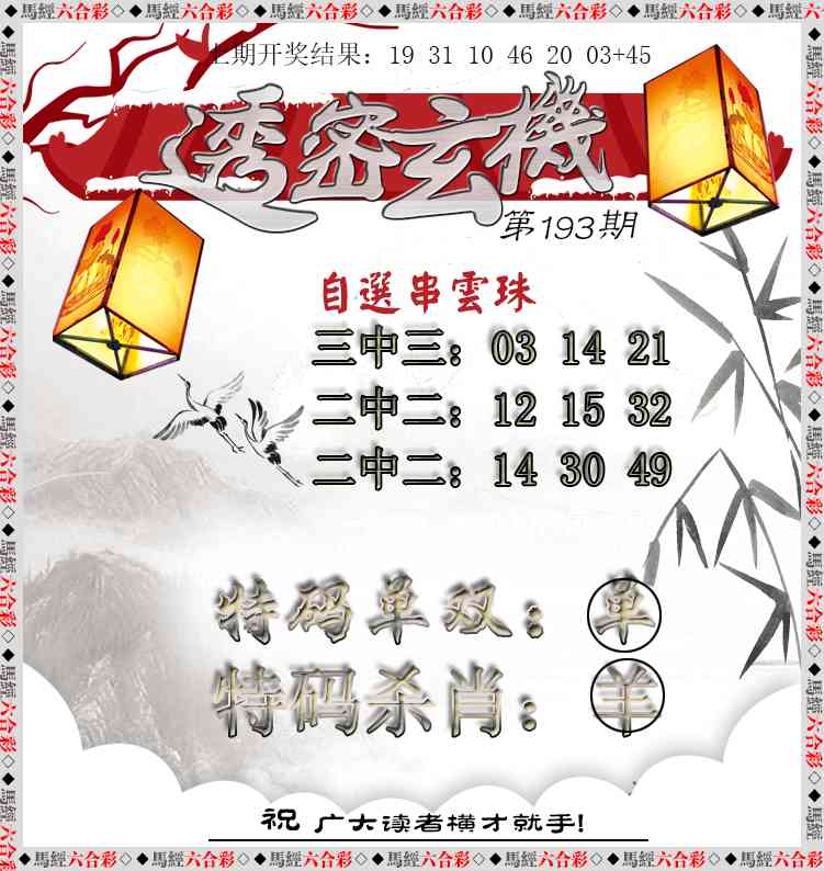 193期透密玄机[图]