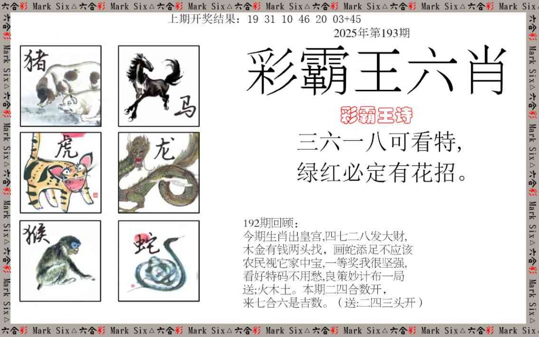 193期彩霸王六肖[图]