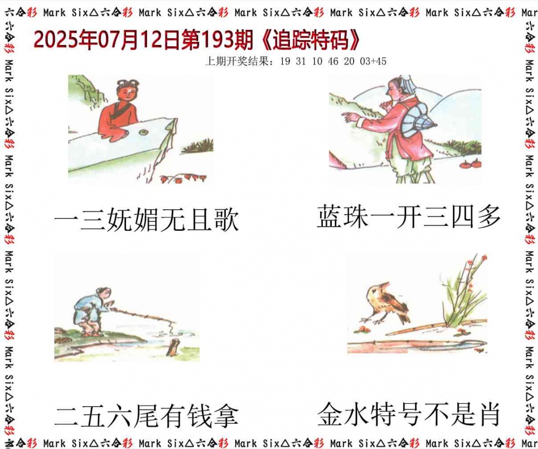 193期追踪特码[图]