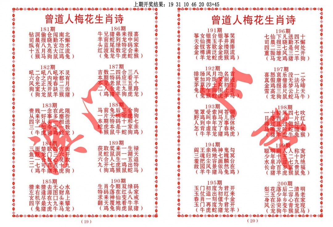 193期曾道人梅花生肖诗[图]