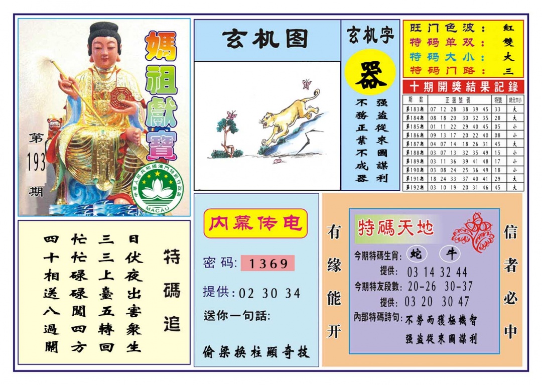 193期马祖献宝[图]