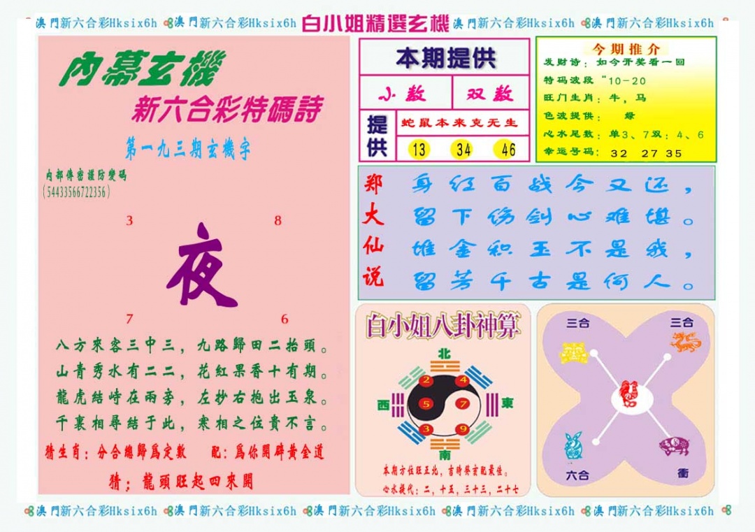 193期白小姐精选玄机B[图]