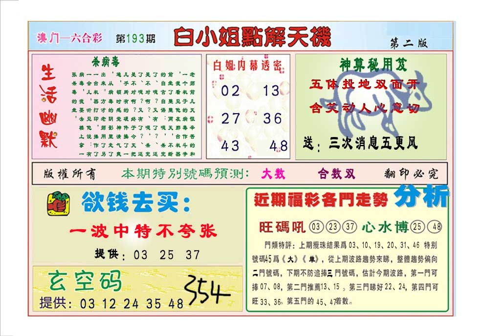 193期白小姐点解天机B[图]