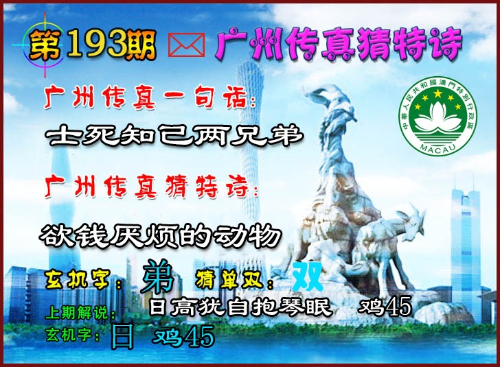 193期广州传真猜特诗2[图]