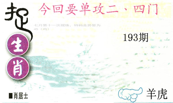193期捉生肖[图]