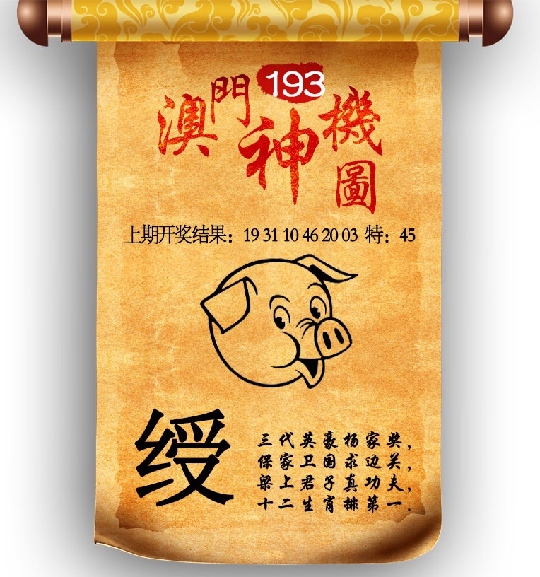 193期澳门神机图[图]