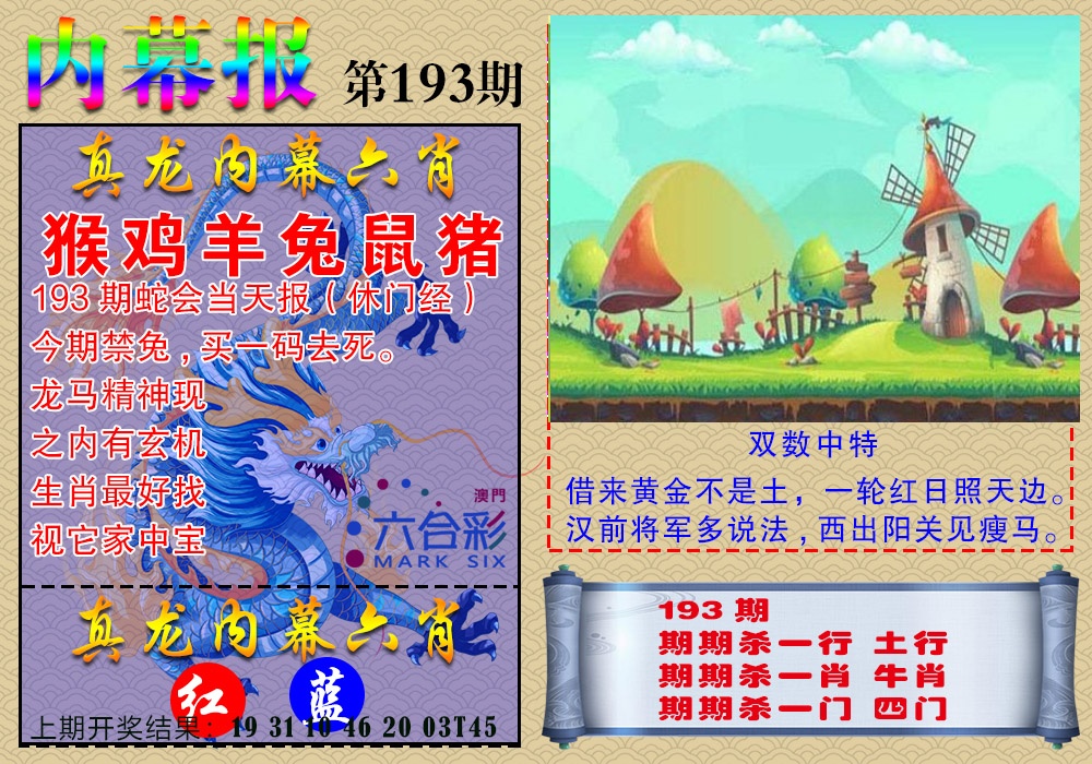 193期真龙内幕报[图]