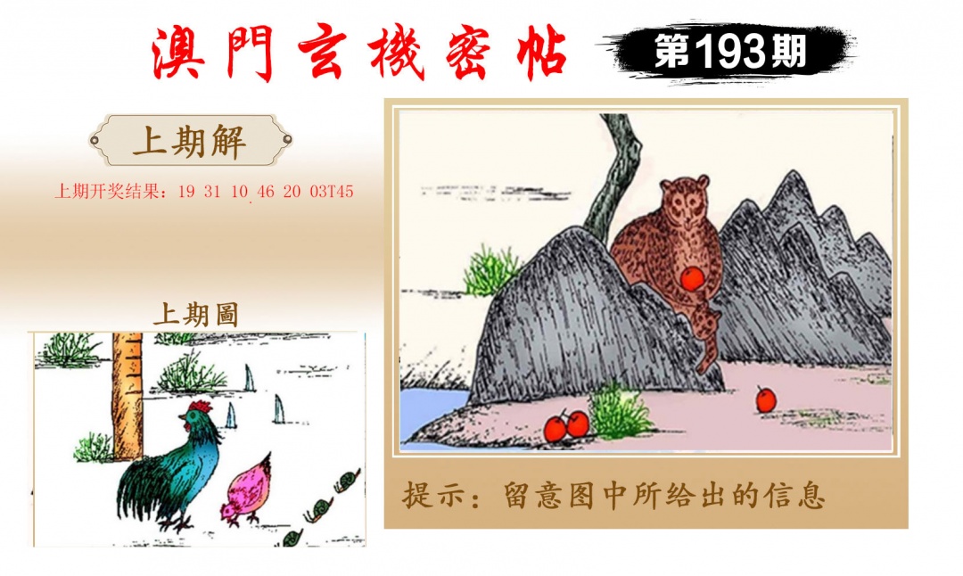 193期玄机密帖[图]