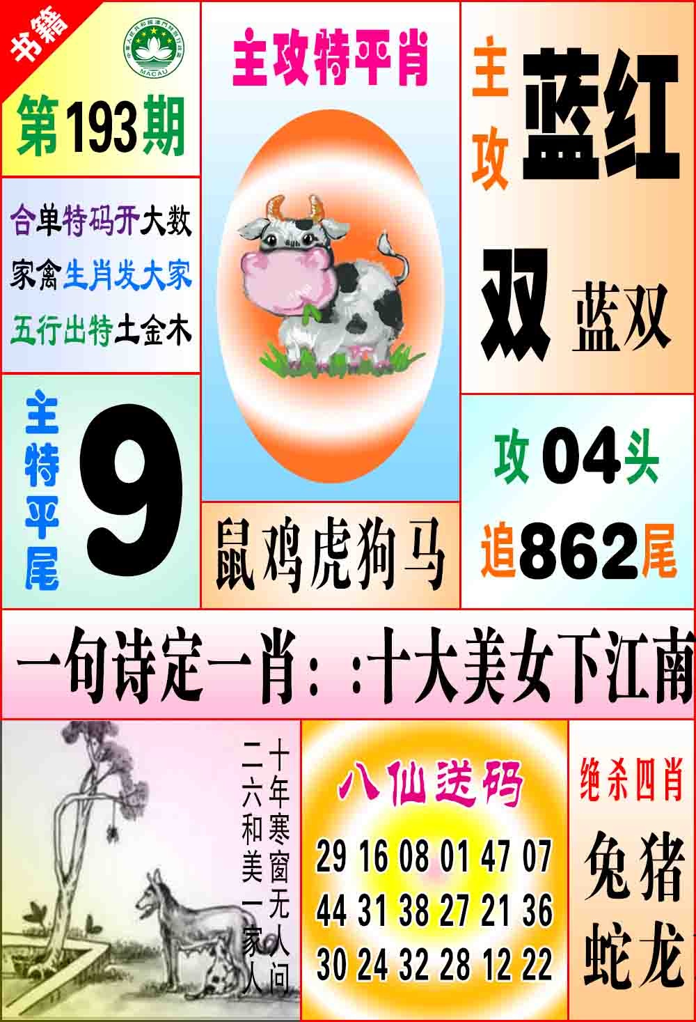 193期澳门八仙宝典[图]