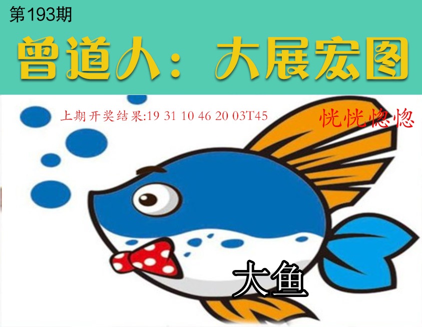 193期大展宏图[图]