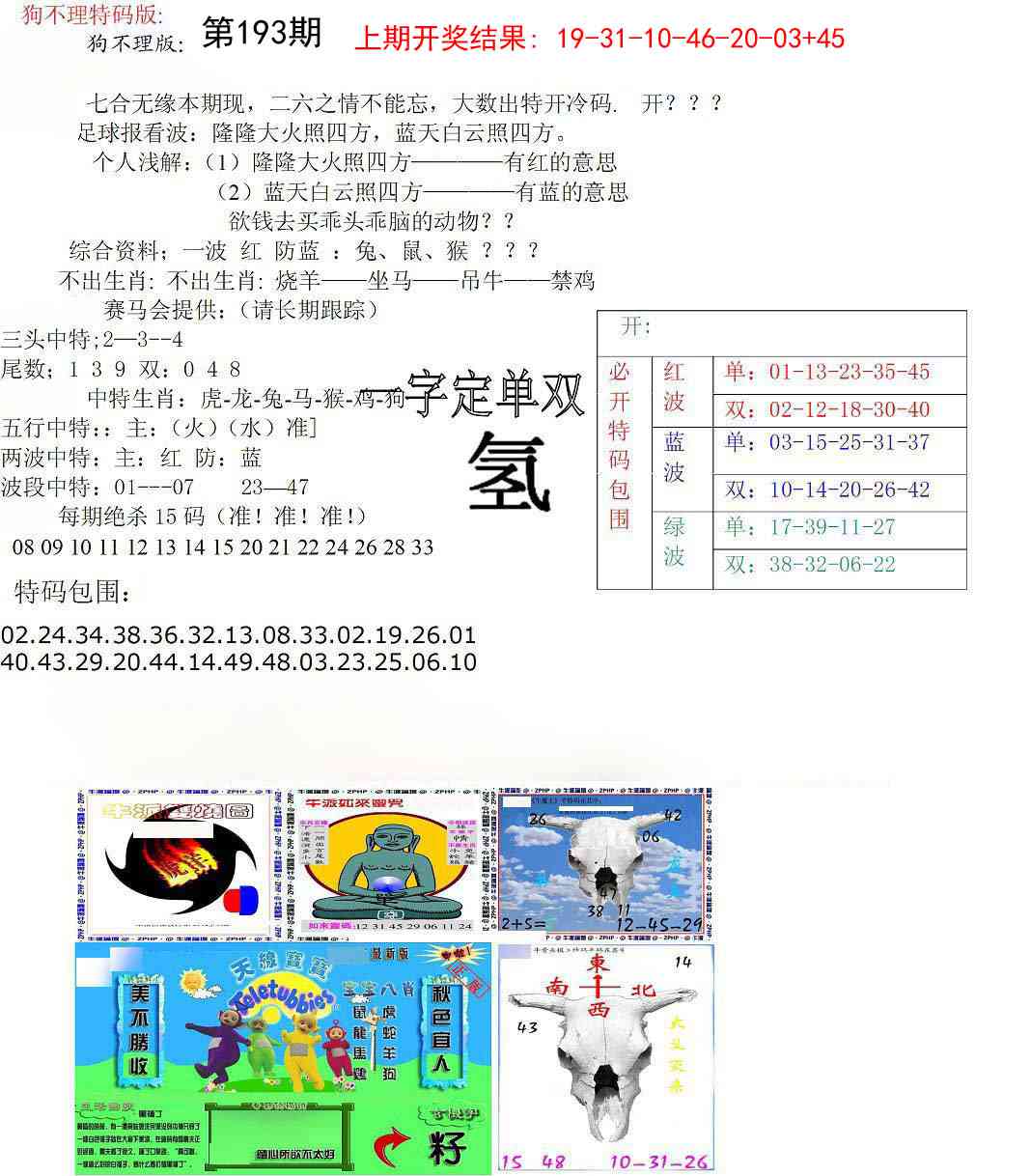193期狗不理特码报[图]