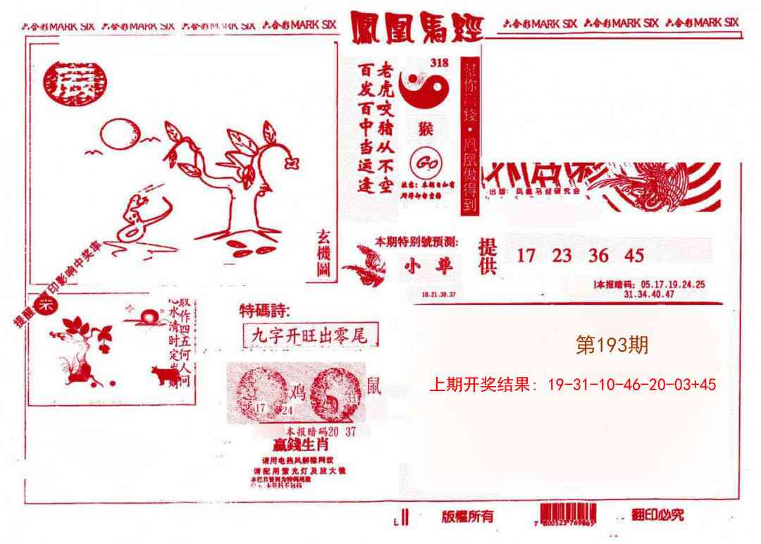 193期凤凰马经(信封)[图]