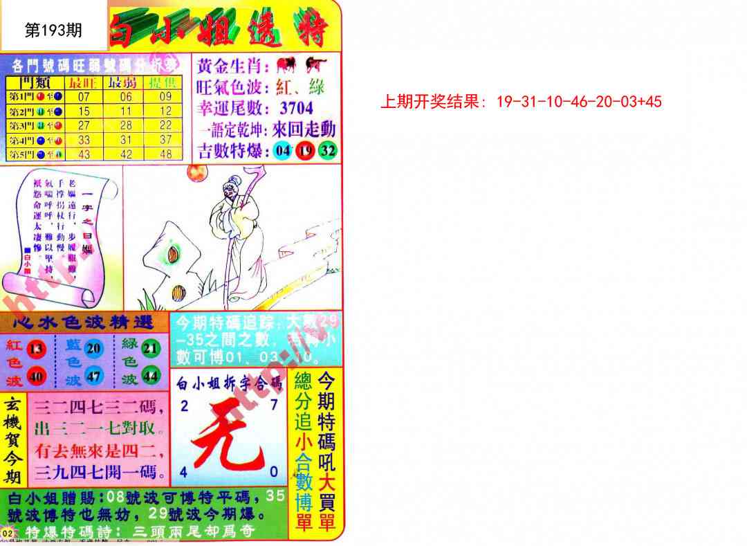 193期白小姐透特[图]