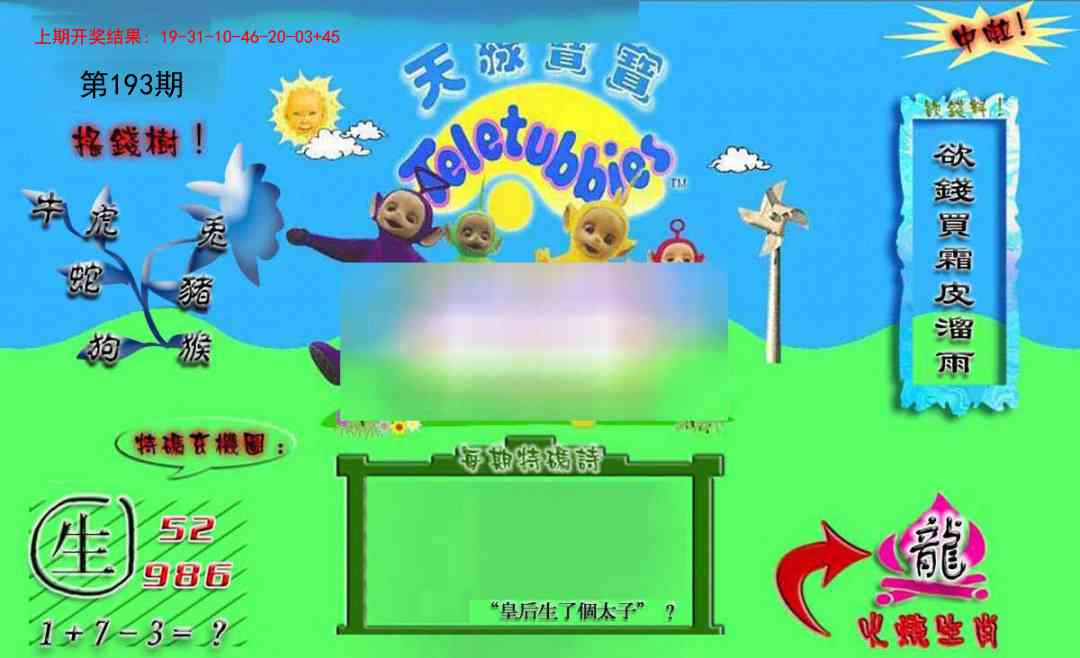 193期正版天线宝宝B[图]