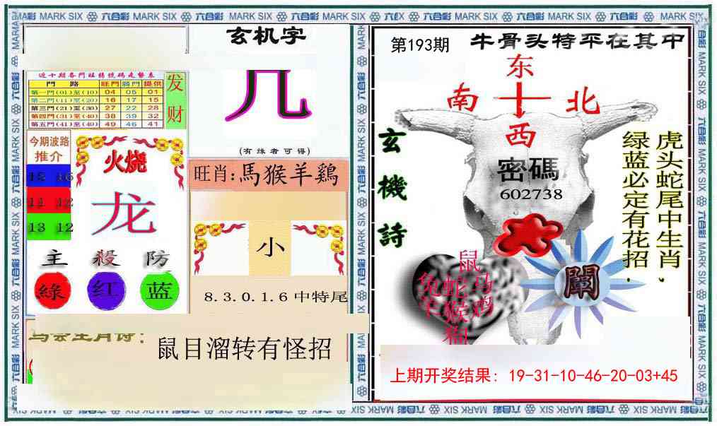 193期六合救世报+牛头报[图]