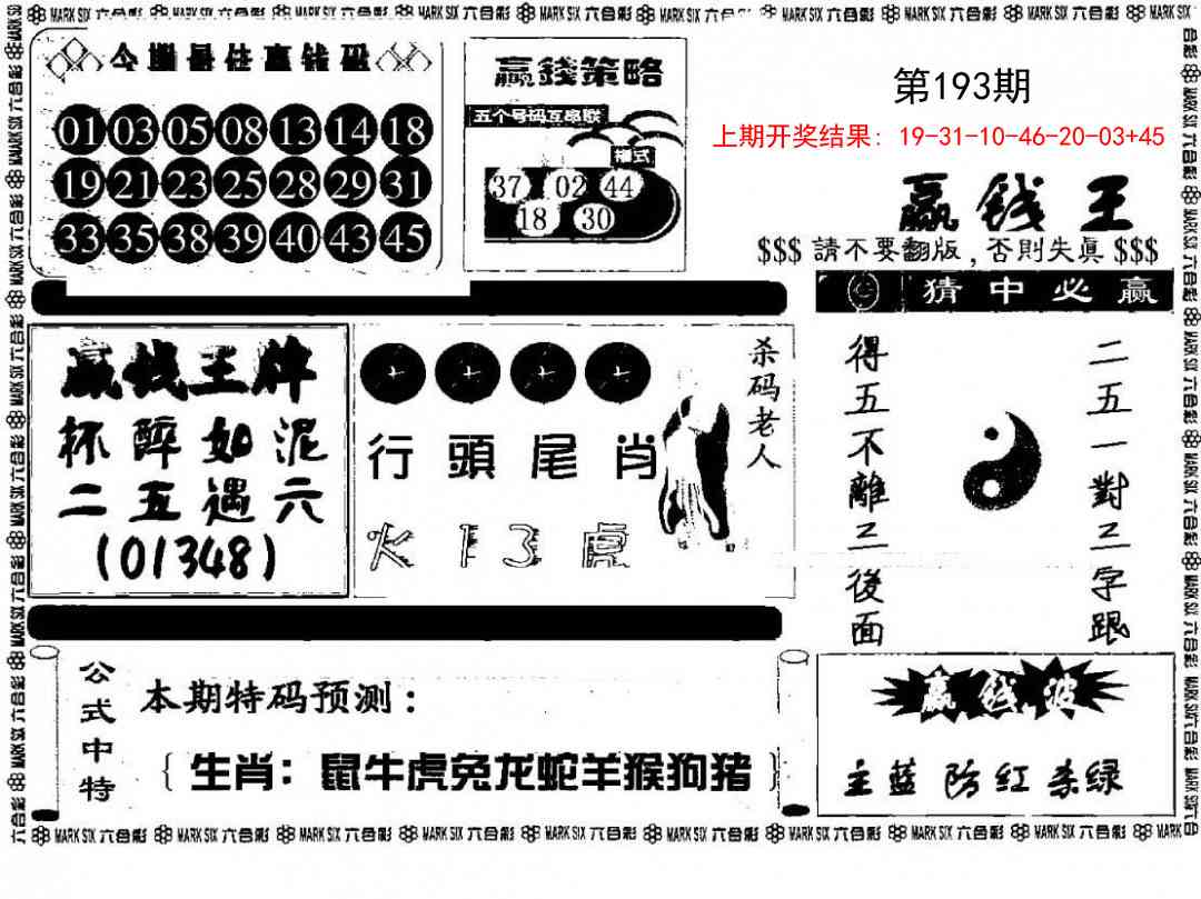 193期赢钱料[图]
