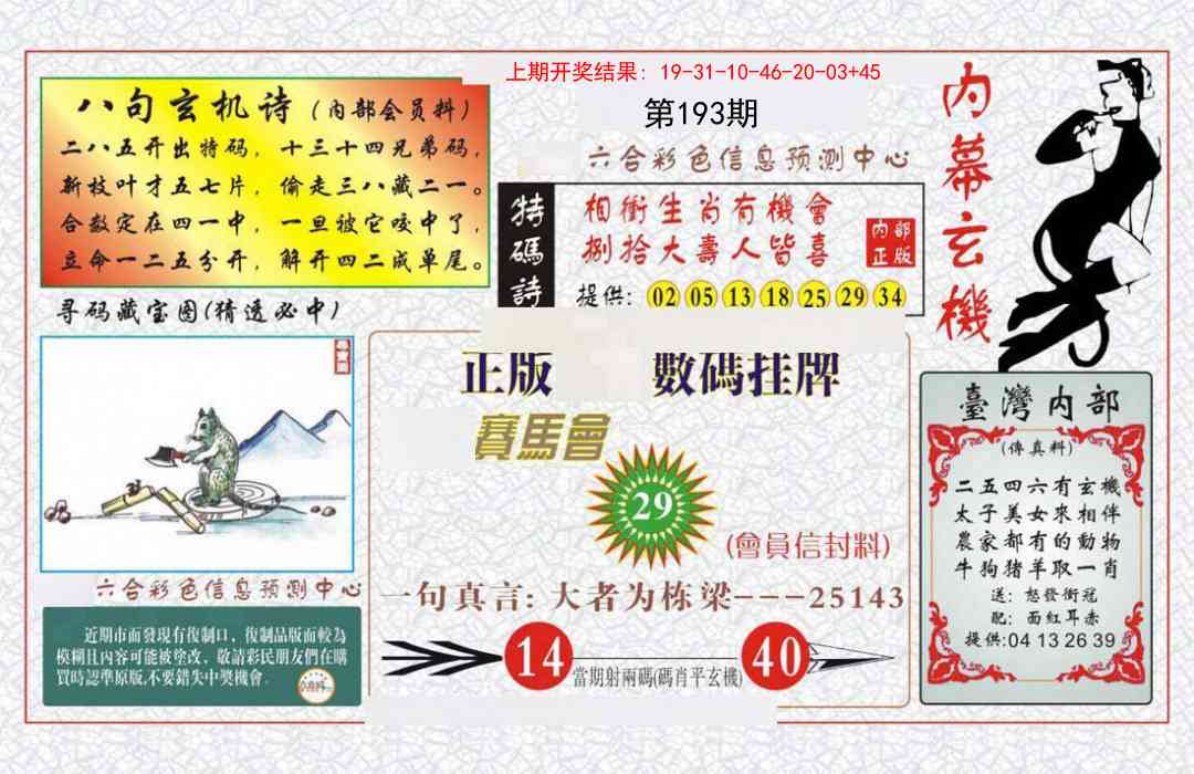 193期内幕玄机报[图]