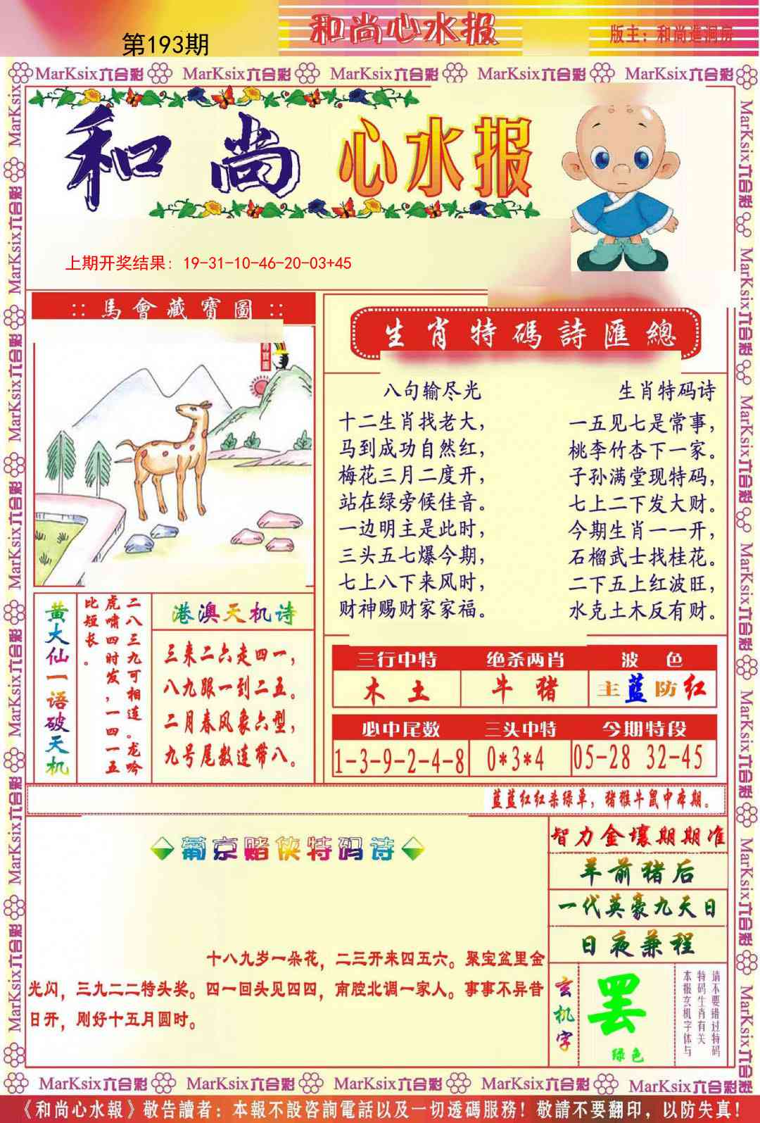 193期和尚心水报[图]