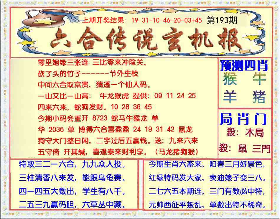 193期六合传说(玄机版)[图]