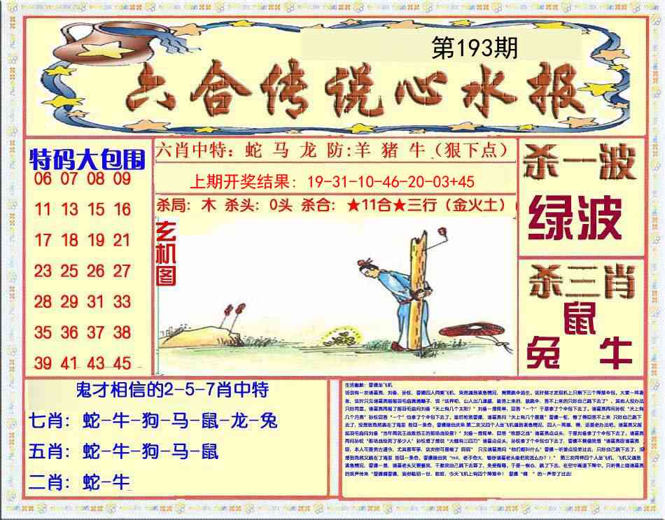 193期六合传说(心水版)[图]