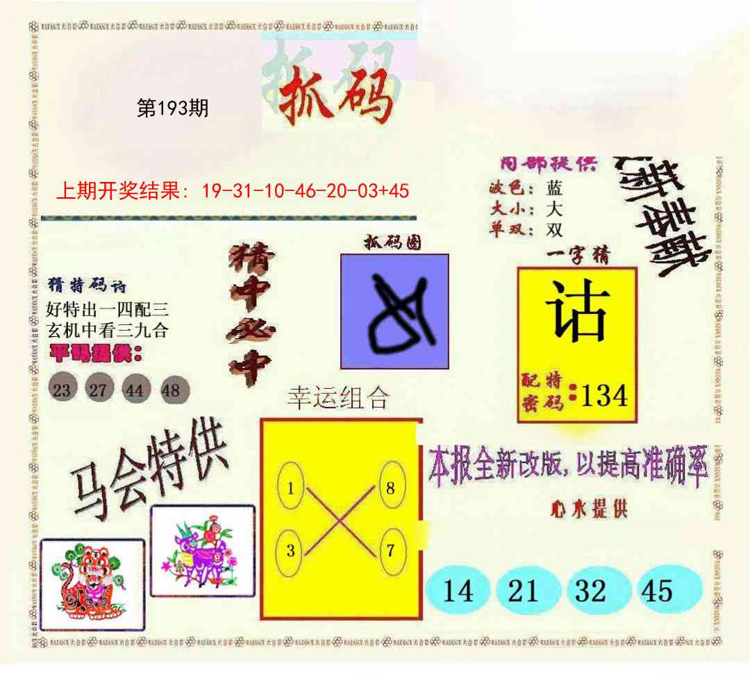 193期新抓码王[图]