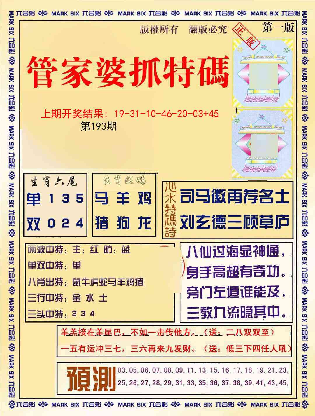 193期管家婆抓特码A[图]