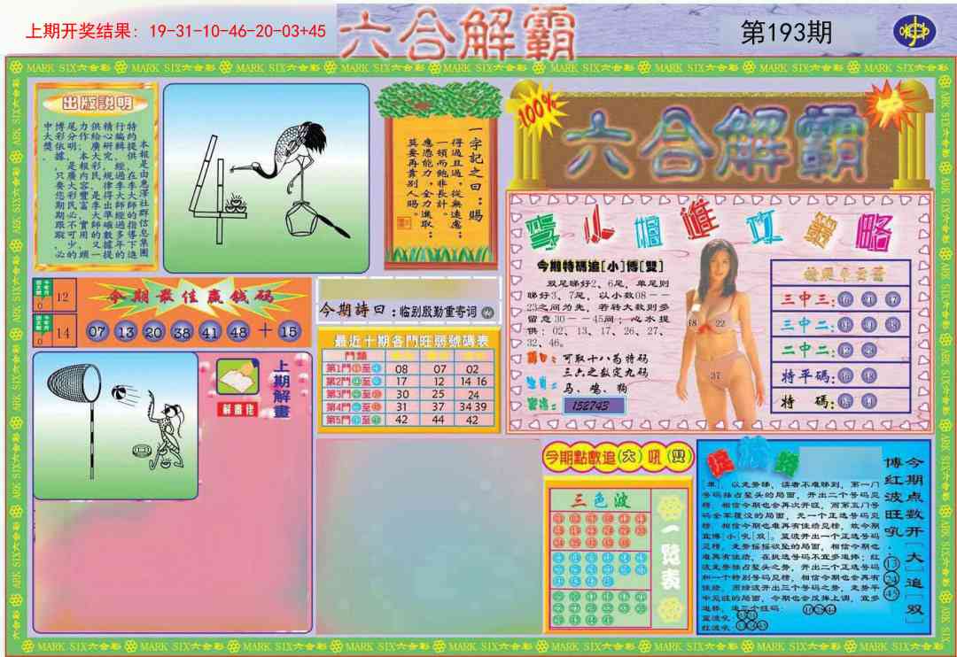 193期六合解霸A[图]