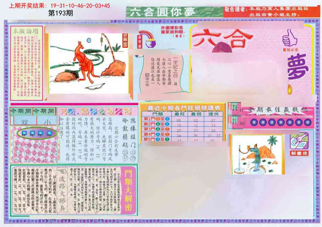 193期(新版)六合圆你梦A[图]