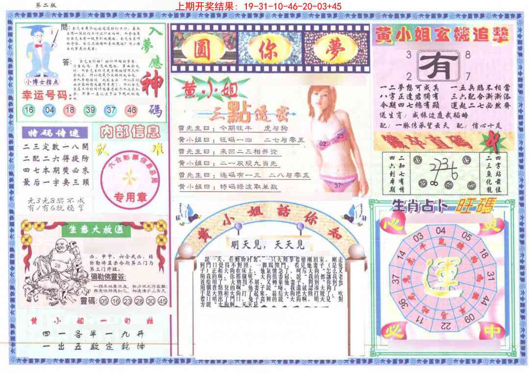 193期(新版)六合圆你梦B[图]