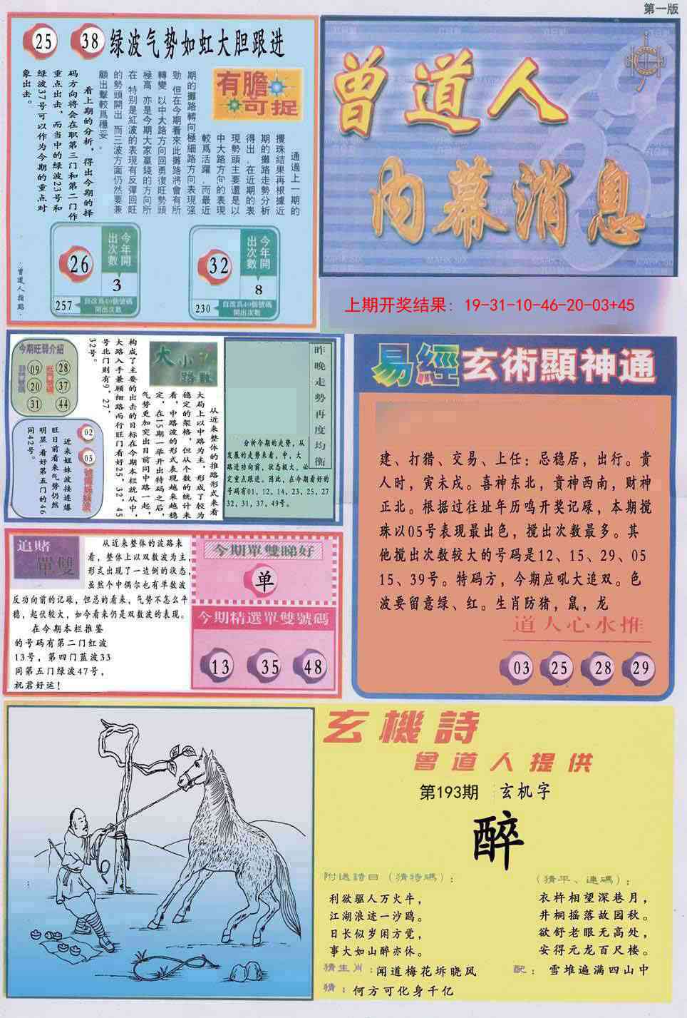 193期曾道人内幕消息A[图]