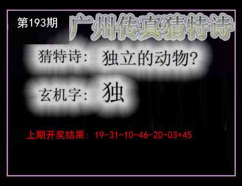 193期广州传真猜特诗[图]