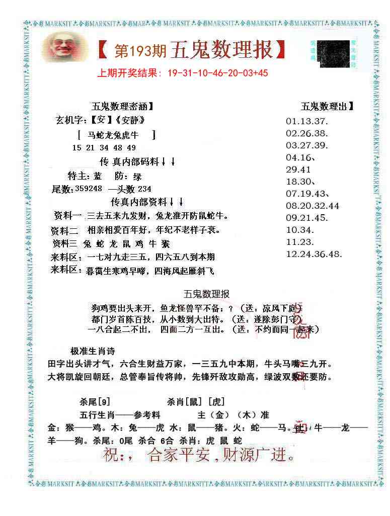 193期五鬼数理报[图]