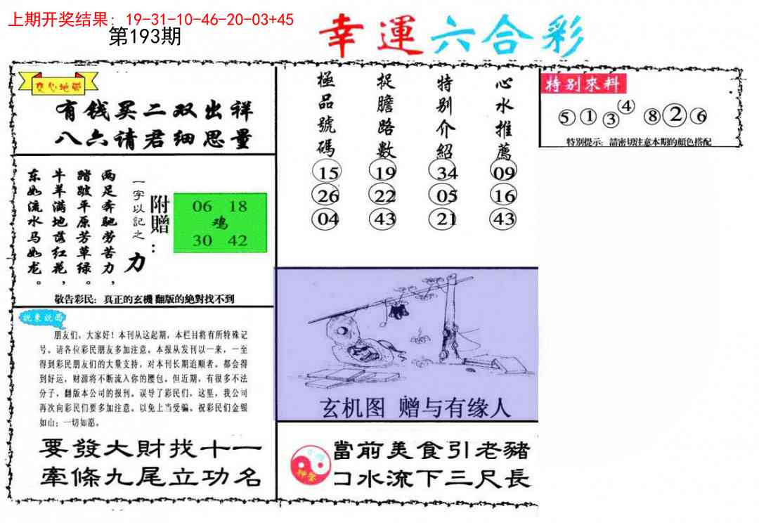 193期幸运六合彩[图]