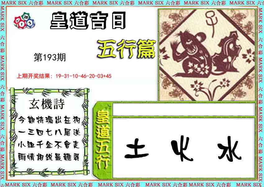 193期皇道吉日五行篇[图]