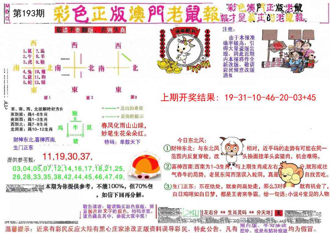 193期彩色正版澳门老鼠报[图]
