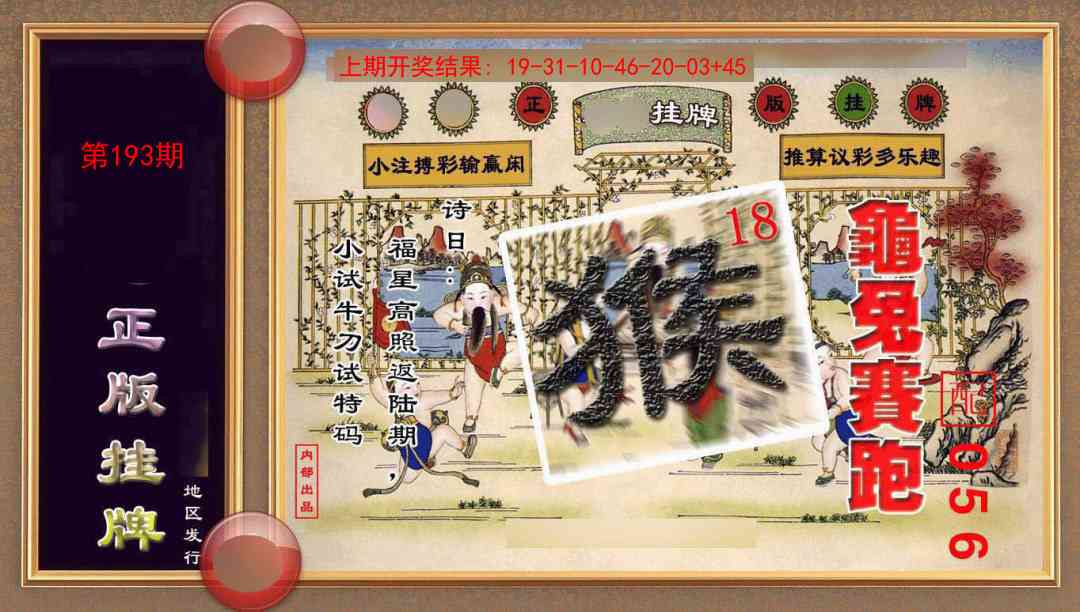 193期正版挂牌(另版)[图]