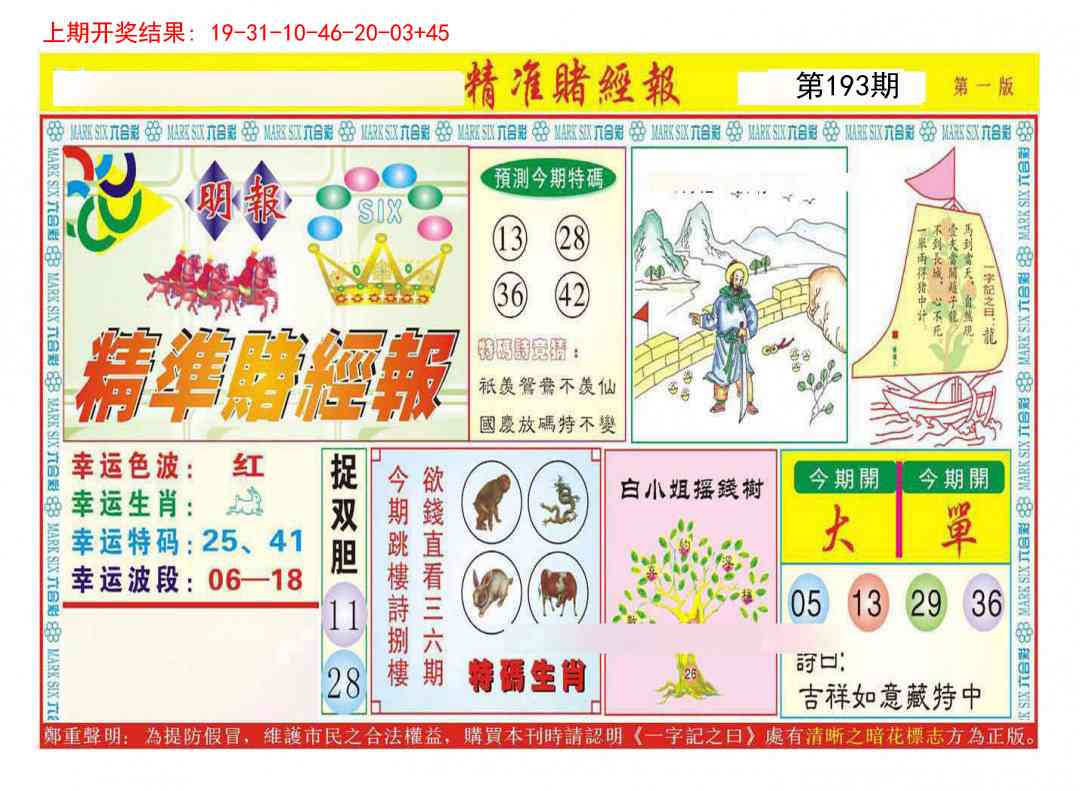 193期精准赌经报A[图]