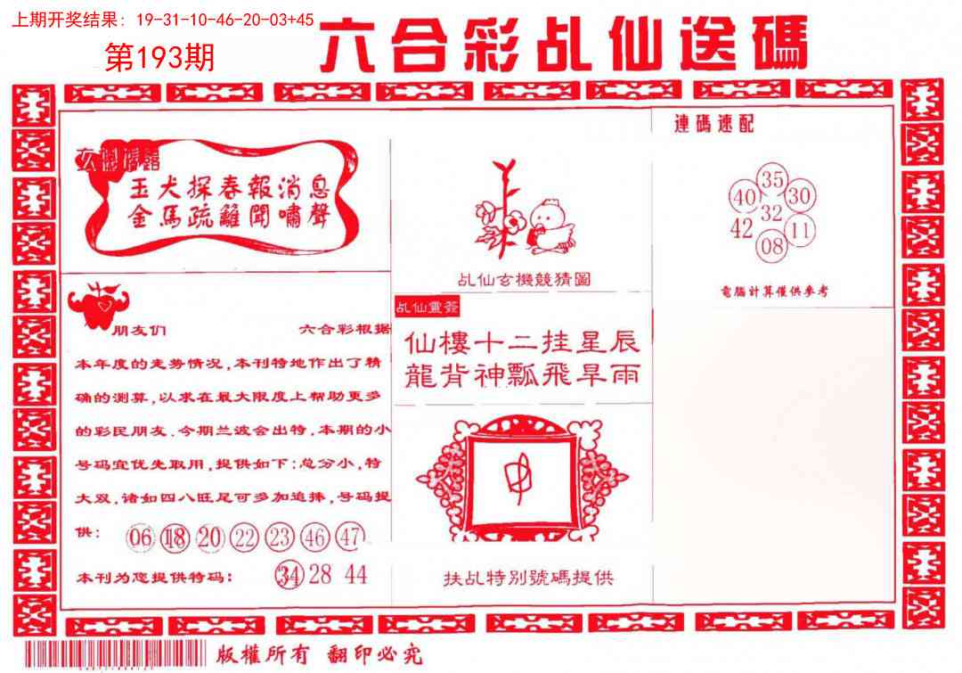 193期乩仙送码[图]