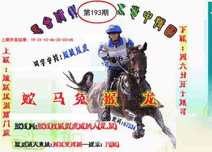 193期马会传真-五肖料[图]