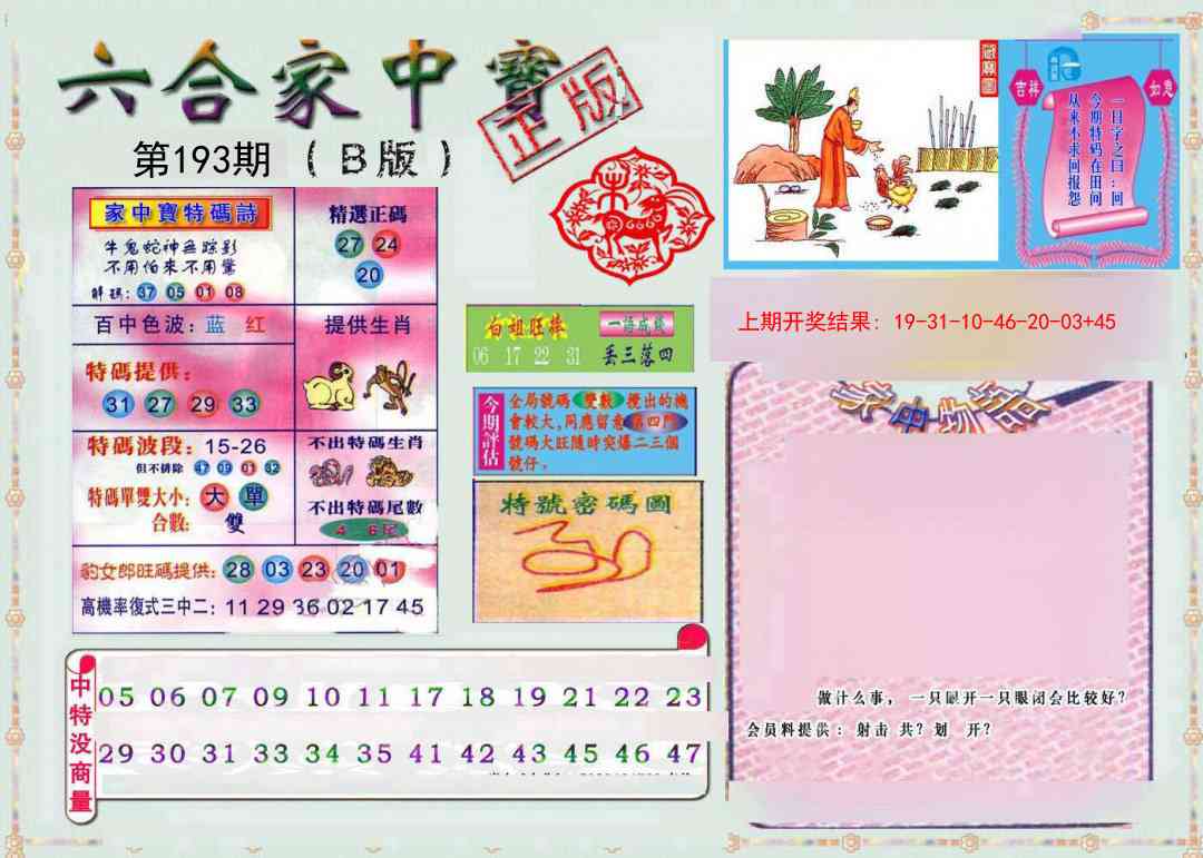 193期六合家中宝B[图]