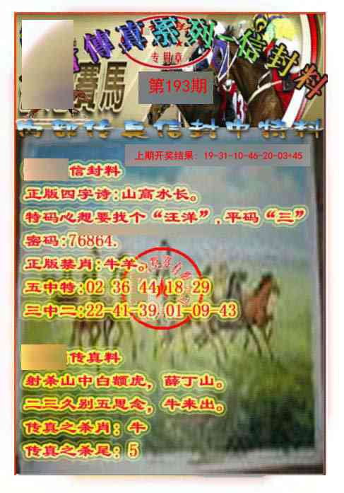193期马会传真-信封料[图]