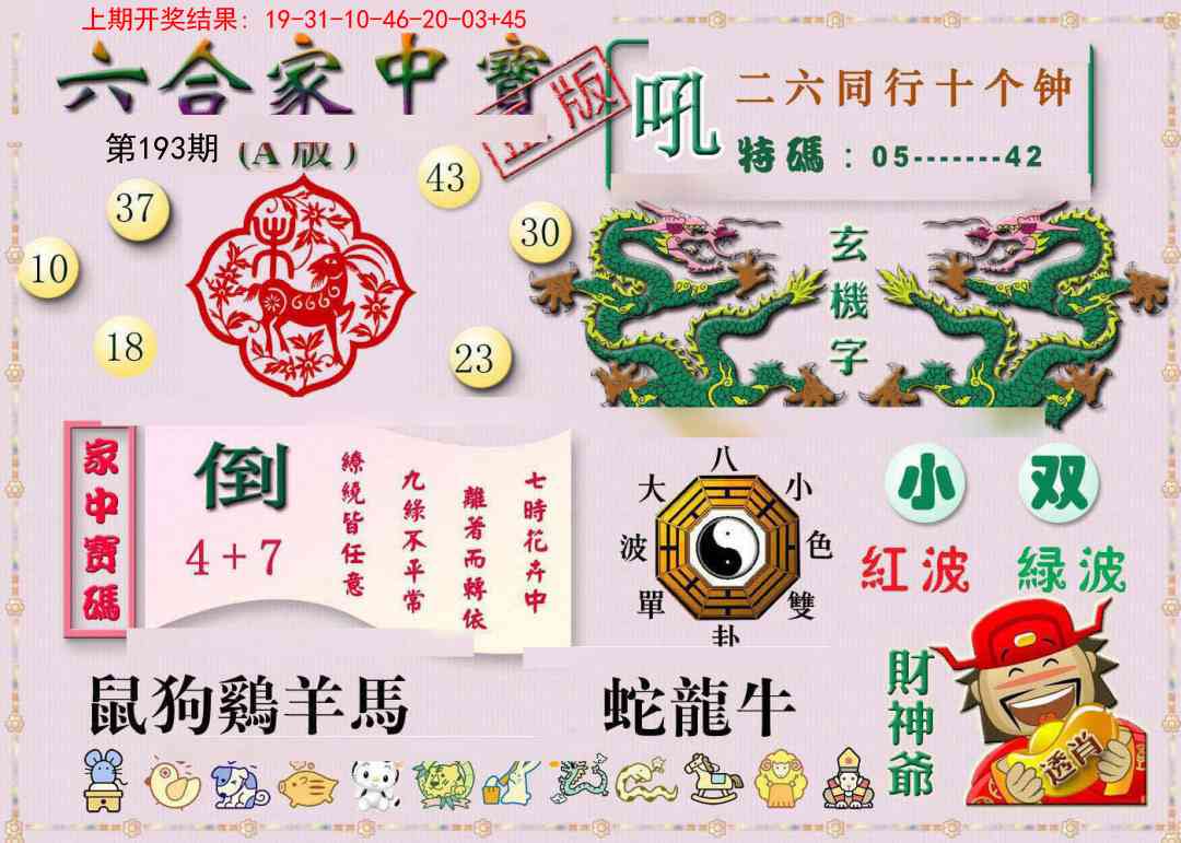 193期六合家中宝A[图]