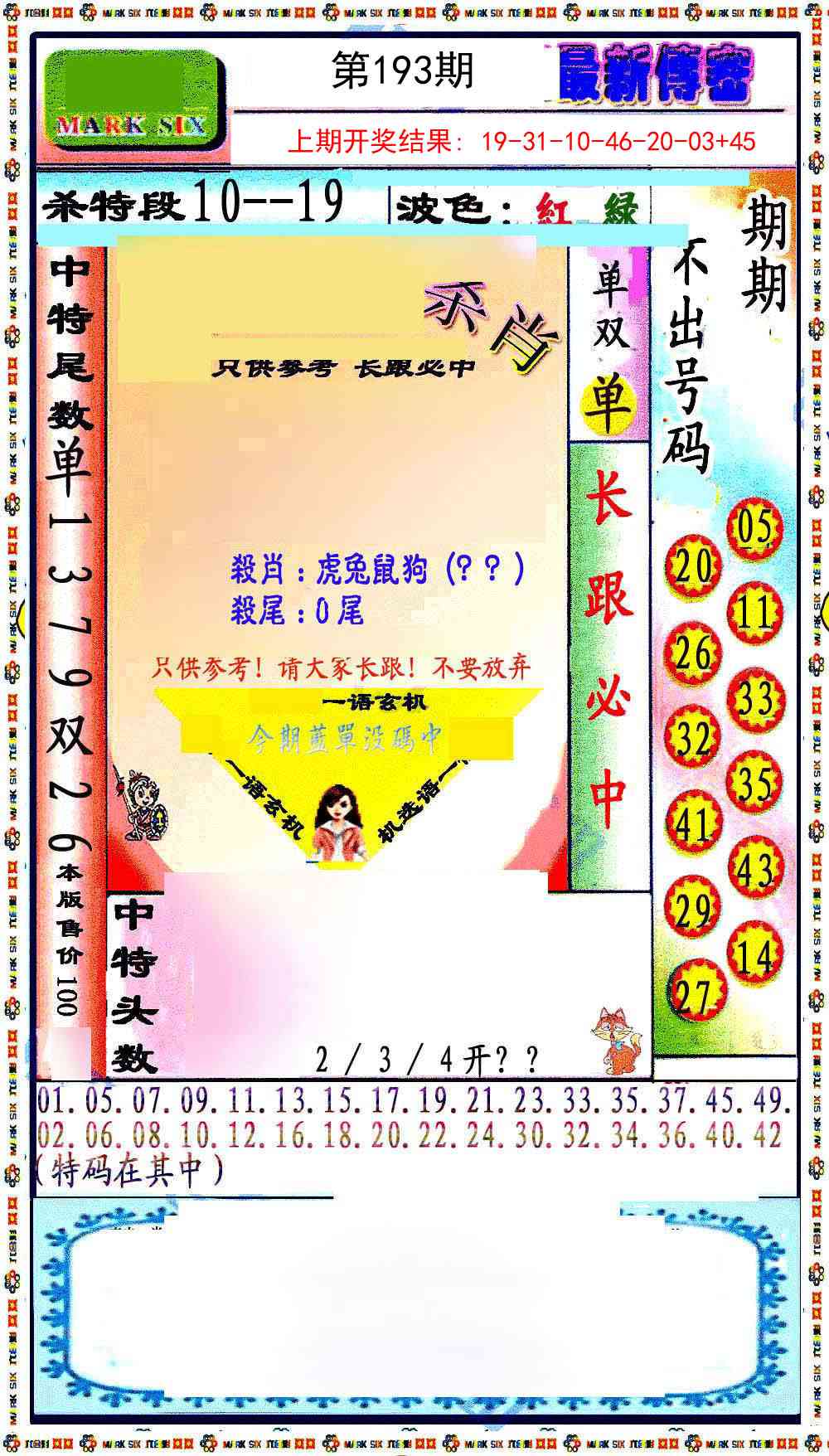 193期最新传密绝杀6肖[图]